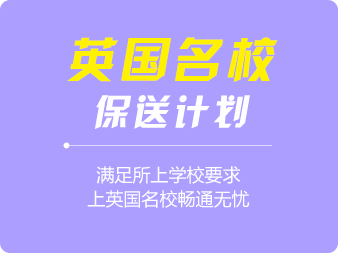 保送英國名校