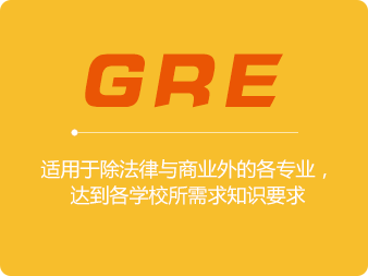 GRE學習計(jì)劃