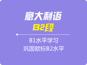 意大(dà)利語B2班