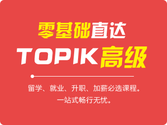 零基礎直達TOPIK高(gāo)級班