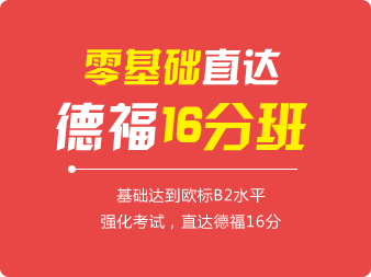 德語0基礎直達德福16分班