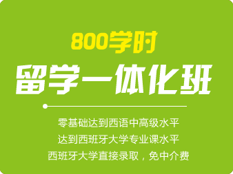 西班牙語800學時(shí)留學一體化班