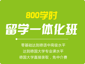 德語800學時(shí)留學一體化班