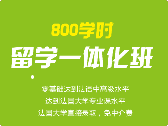 法語800學時(shí)留學一體化班