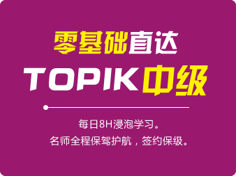 零基礎直達TOPIK中級班