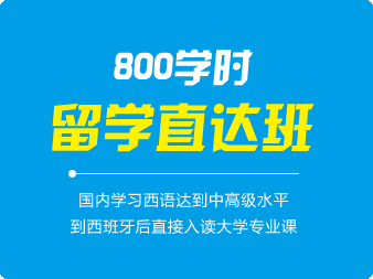 西班牙語800學時(shí)留學直達班（0-B2）