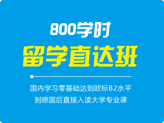 德語800學時(shí)留學直達班（0-B2）