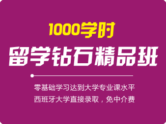 西班牙語1000學時(shí)留學鑽石精品班