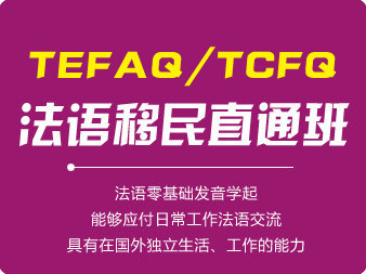 法語移民直通班（TEFAQ/TCFQ）