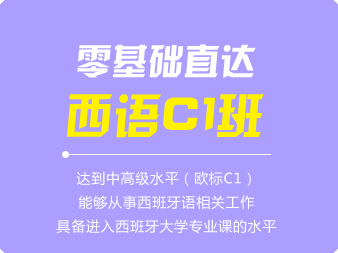 西班牙語0基礎直達C1班