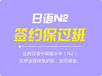 日語N2簽約保過班