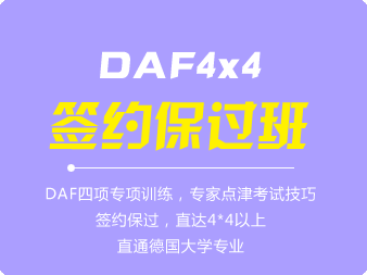 德語德福4*4簽約保過班