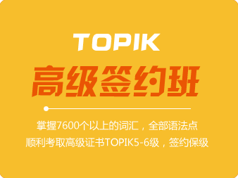 韓語TOPIK高(gāo)級簽約班