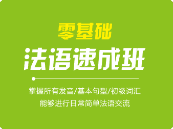 零基礎法語速成班